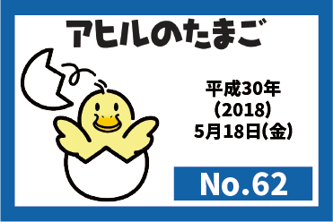 機関誌『アヒルのたまご』　最新号（2018年5月18日発行　No.62）
