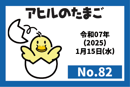 機関誌『アヒルのたまご』　最新号（2025年1月15日発行　No.82）